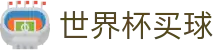 2026FIFA世界杯买球综合数据大厅 _ 赛程比分与盘口预测大厅